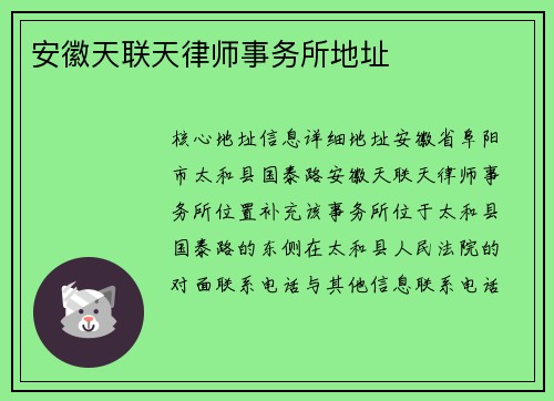 安徽天联天律师事务所地址